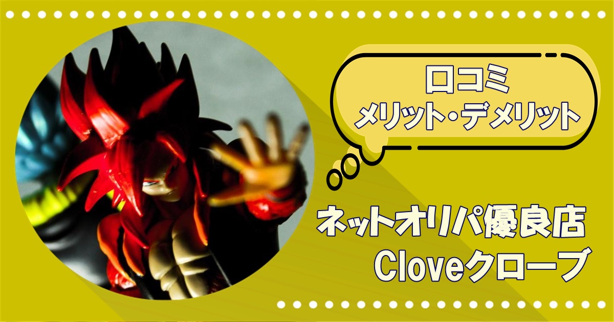 Cloveクローブ オリパ