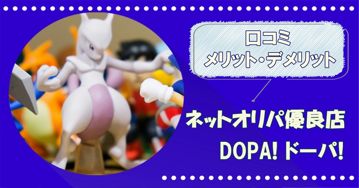 DOPAドーパ オリパ